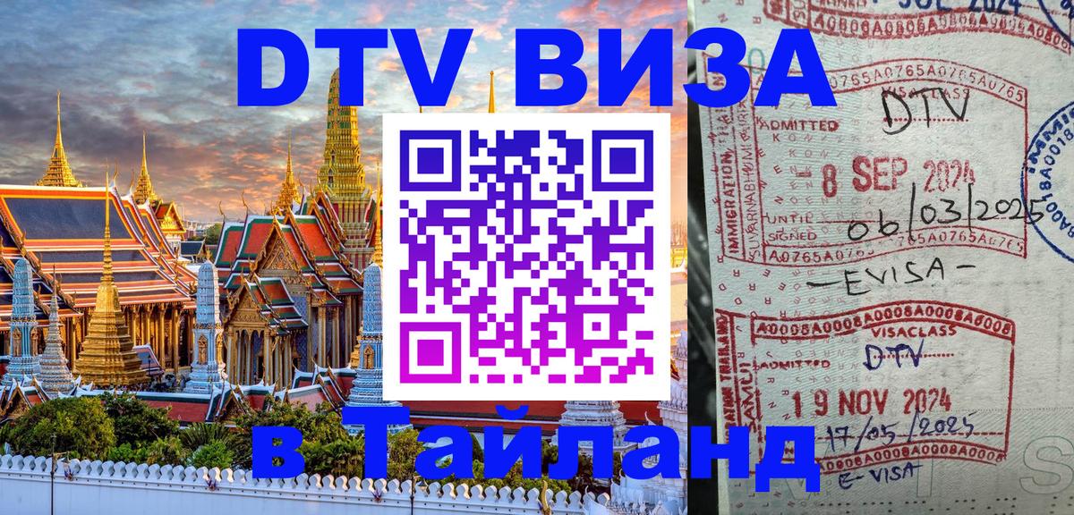 DTV виза Тайланд 