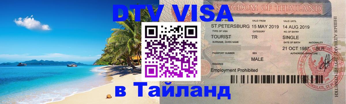 Destination Thailand Visa (DTV виза) 
